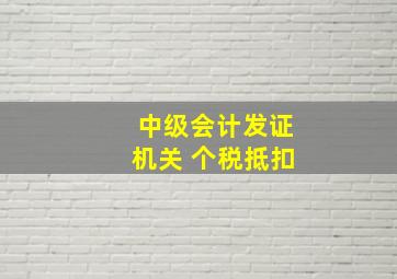 中级会计发证机关 个税抵扣